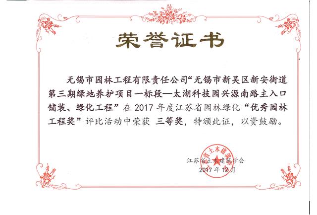 無錫市新吳區(qū)新安街道第三期綠地養(yǎng)護(hù)項(xiàng)目一標(biāo)段—太湖科技園興源南路主入口鋪裝、綠化工程